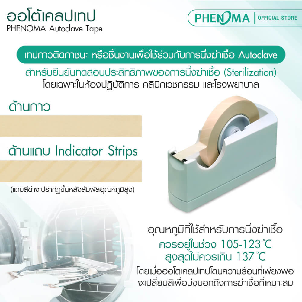 ออโต้เคลปเทป PHENOMA เทปนึ่งฆ่าเชื้อ ขนาด 19 มม. X 55 ม._2